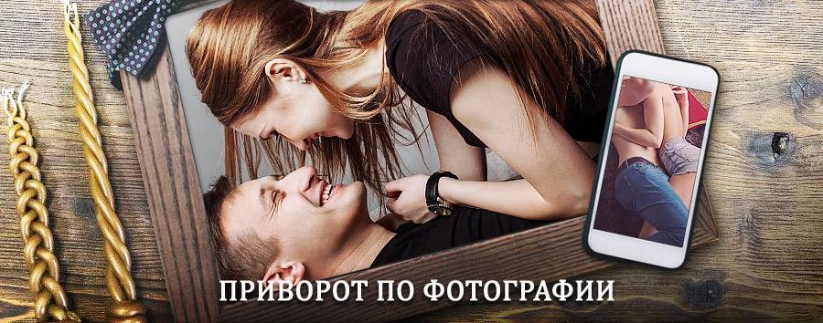 Сильный приворот по фотографии | Евпатория