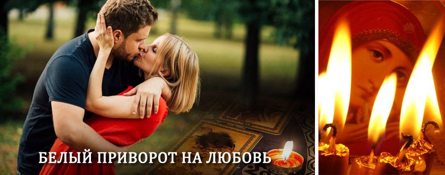 Приворот в домашних условиях на мужчину в Евпатории