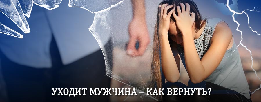 Как вернуть мужа в семью – действенный способ от гадалки в Евпатории