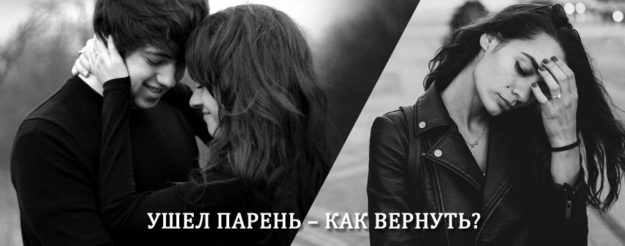 Как вернуть парня после расставания – действенный приворот от гадалки в Евпатории